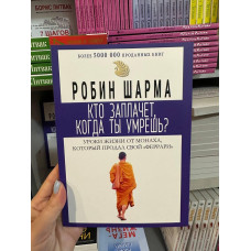 Кто заплачет когда ты умрешь - Робин Шарма (мягкий переплет 175 стр)