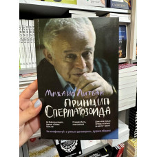 Принцип сперматозоида в действии	- Литвак М.Е.(мягкий переплет)