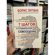 7 шагов к стабильной самооценки - Борис Литвак (мягкий переплет голубая)