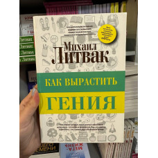 Как вырастить гения - Литвак Михаил (мягкий переплет)
