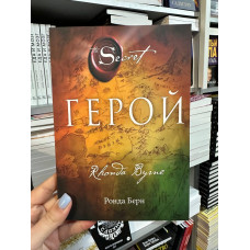 Герой - Ронда Берн (мягкий переплет)