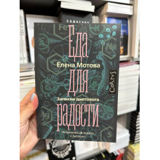 Еда для радости - Мотова Елена (мягкий переплёт)