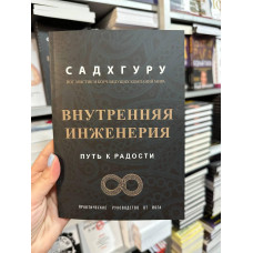 Внутренняя инженерия - Садхгуру (мягкий переплёт )