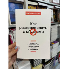 Как разговаривать с мудаками - Марк Гоулстон (мягкий переплет)