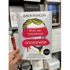Итак, вас публично опозорили - Джон Ронсон (мягкий переплет)