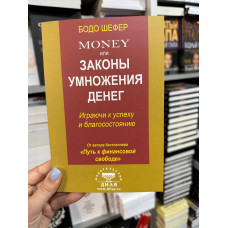 Мани или законы умножения денег - Бодо Шефер (мягкий переплет)