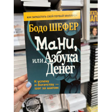 Мани или азбука денег - Бодо Шефер (мягкий переплёт)