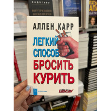 Легкий способ бросить курить - Аллен Карр (мягкий переплёт)