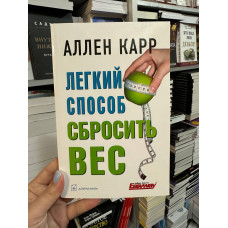 Легкий способ сбросить вес - Аллен Карр (мягкий переплёт)