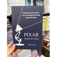 Перезагрузка PIXAR - Леви Лоуренс (мягкий переплет)