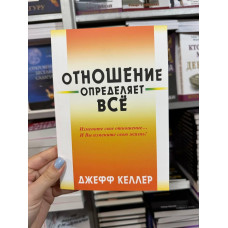 Отношение определяет все - Джефф Келлер (мягкий переплет)