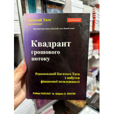 Квадрант грошового потоку - Роберт Кіосакі (тверда палітурка укр мова)