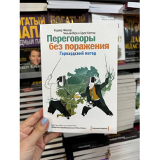 Переговоры без поражения - Роджер Фишер (мягкий переплет)