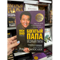 Богатый папа бедный папа - Кийосаки(твёрдый переплёт 350стр)