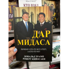Дар Мидаса - Роберт Т. Кийосаки, Дональд Трамп (мягкий переплет)