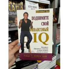 Поднимите свой финансовый IQ - Роберт Кийосаки (мягкий переплет)