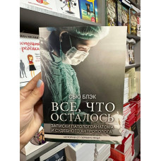 Все что осталось - Сью Блэк (мягкий переплет)