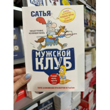 Мужской клуб без соплей - Сатья Дас (мягкий переплет)
