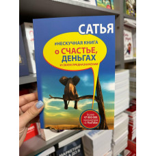 Нескучная книга о счастье, деньгах и своем предназначении - Сатья Дас (мягкий переплёт)