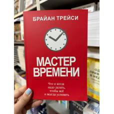 Мастер времени - Брайан Трейси (мягкий переплет)