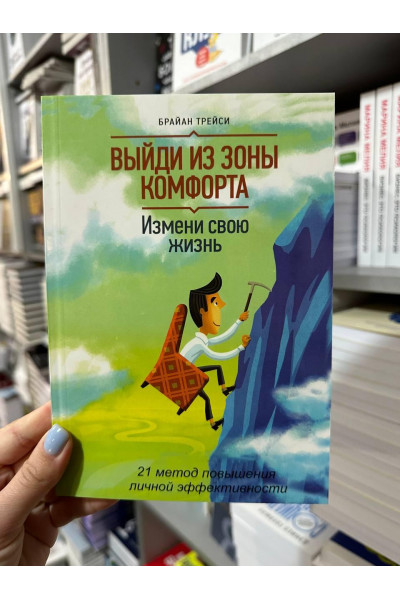 Выйди из зоны комфорта - Брайан Трейси (мягкий переплет)