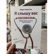 Я слышу вас насквозь - Марк Гоулстон (мягкий переплет 224 стр)