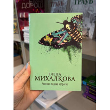 Человек из дома напротив - Михалкова Елена (мягкий переплет)