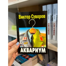 Аквариум - Виктор Суворов (мягкий переплет)