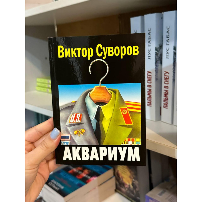 Аквариум - Виктор Суворов (мягкий переплет)