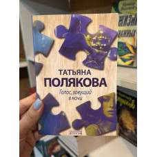 Голос зовущий в ночи - Татьяна Полякова (мягкий переплет)