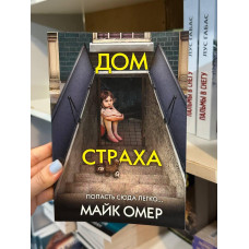 Дом страха - Майк Омер (мягкий переплет)