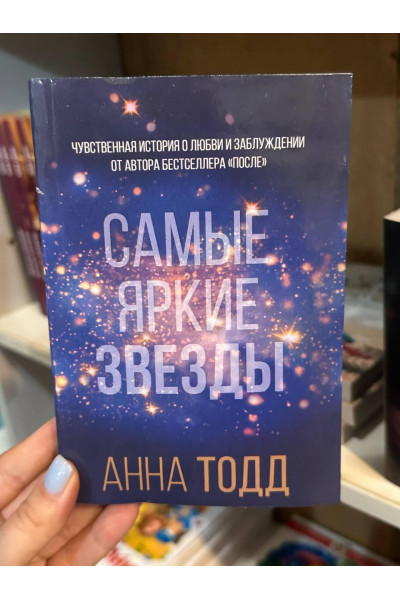 Самые яркие звезды - Анна Тодд (мягкий переплет)