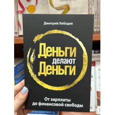 Деньги делают деньги - Дмитрий Лебедев (мягкий переплет)