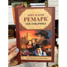 Три товарища - Эрих Мария Ремарк (мягкий переплёт )