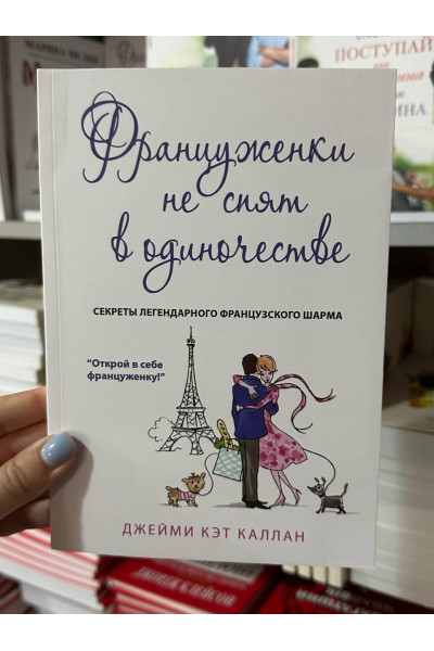 Француженки не спят в одиночестве - Джейми Кэт Каллан (мягкий перепл)