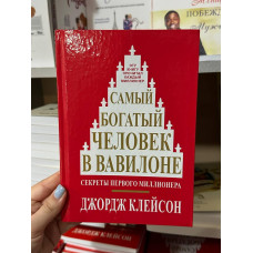 Самый богатый человек в Вавилоне - Джордж Клейсон (твердый переплет)