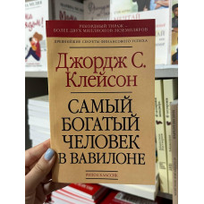 Самый богатый человек в Вавилоне	- Джордж Клейсон
