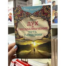 Дух и предназначение Путь гармонии - Сатья Дас (мягкий переплет)