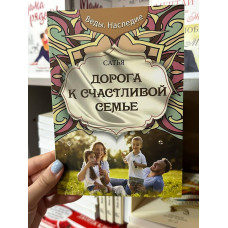 Дорога к счастливой семье - Сатья Дас (мягкий переплёт)