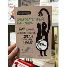 Очаровательный кишечник - Джулия Эндерс (мягкий переплёт)