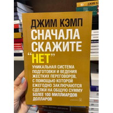 Сначала скажите нет - Джим Кэмп (мягкий переплет)