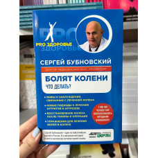 Болят колени. Что делать? - С.Бубновский (мягкий переплет)