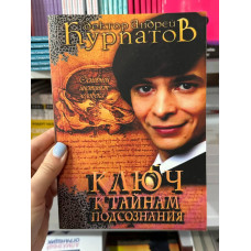 Ключ к тайнам подсознания. Основной инстинкт человека - Андрей Курпатов (мягкий переплет)