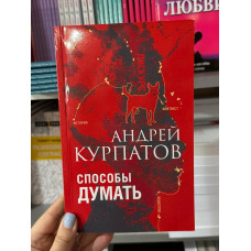 Способы думать. История и общество, дискурс и концепт - Курпатов Андрей (мягкий переплет)