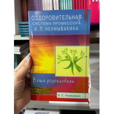 Оздоровительная система профессора Ивана Неумывакина (мягкий переплет)