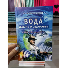 Вода жизнь и здоровье мифы и реальность - Неумывакин Иван (мягкий переплет)