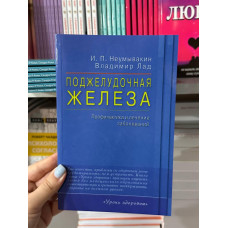 Поджелудочная железа Профилактика и лечение заболеваний - Неумывакин Иван (мягкий переплет)