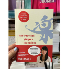 Магическая уборка на работе - Мари Кондо (мягкий переплёт)
