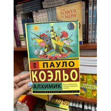 Алхимик - Пауло Коэльо (мягкий переплет)
