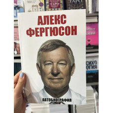 Автобиография - Алекс Фергюсон(мягкий переплет)